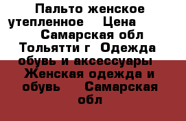 Пальто женское утепленное  › Цена ­ 3 000 - Самарская обл., Тольятти г. Одежда, обувь и аксессуары » Женская одежда и обувь   . Самарская обл.